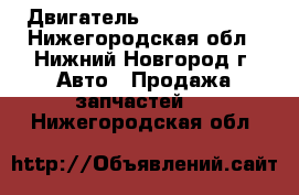 Двигатель Toyota 1G-FE  - Нижегородская обл., Нижний Новгород г. Авто » Продажа запчастей   . Нижегородская обл.